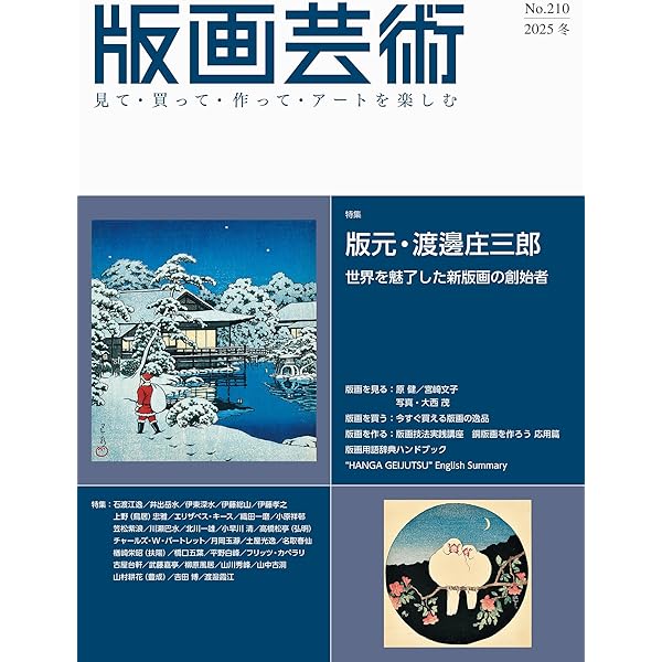 版画芸術207号:「版画」の注目作家 2025 (207号;2025年春号) | 阿部